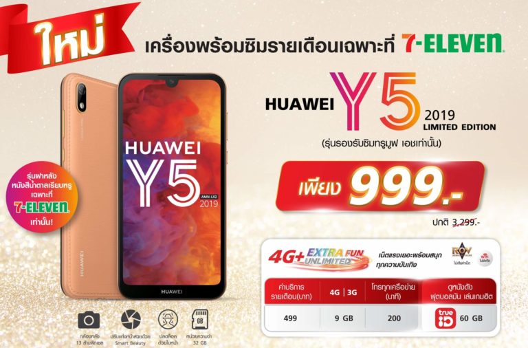 จ่าย  999 บาท ก็ได้มือถือ Huawei Y5 2019 Limited Edition + ซิมรายเดือน True ที่ 7-ELEVEN (วันนี้ – 29 ก.พ. 63)
