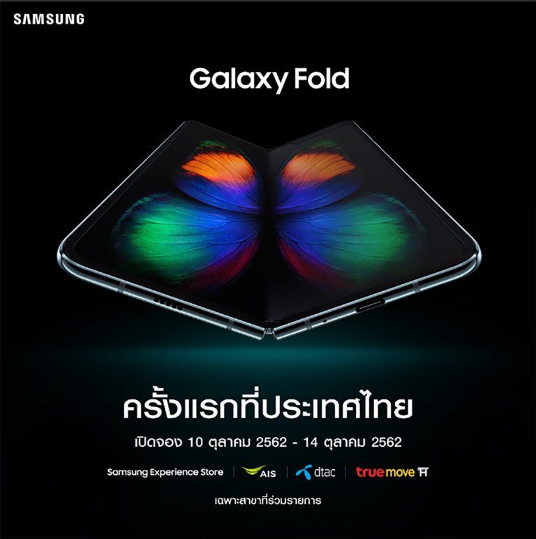 Samsung Galaxy Fold สุดยอดนวัตกรรมสมาร์ทโฟนหน้าจอพับได้รุ่นแรกของโลก เปิดจอง 10-14 ตุลาคม นี้ รับเครื่องเป็นกลุ่มแรก 16 ตุลาคม