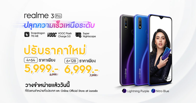 realme ประกาศปรับราคา realme 3 Pro พร้อมให้คุณเป็นเจ้าของความเร็วเหนือระดับแล้ววันนี้