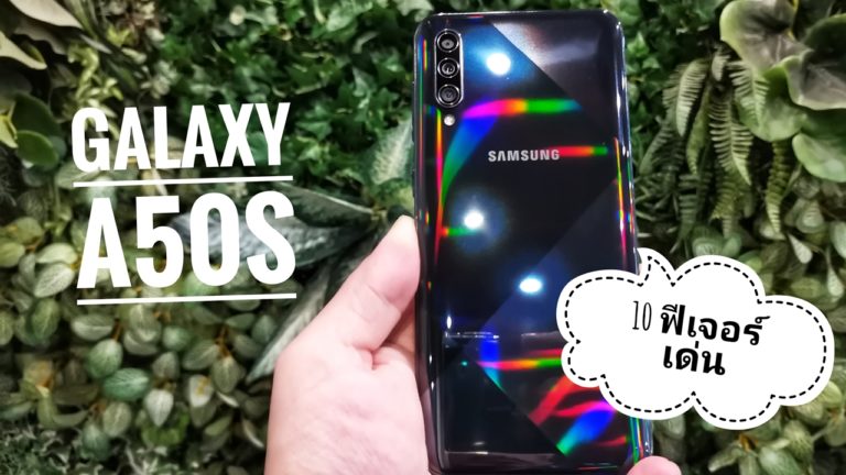 10 ฟีเจอร์เด่น ของมือถือกล้อง Wide ถ่ายวีดีโอนิ่ง Samsung Galaxy A50s จ่ายหมื่นต้น ได้ฟีเจอร์ครบ