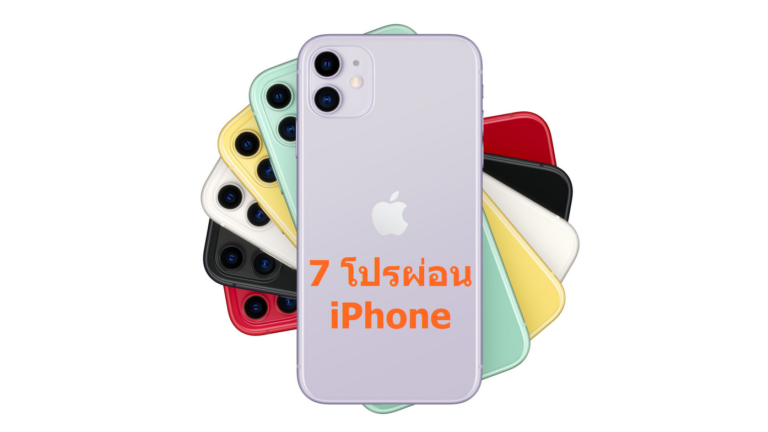 คัดแล้วว่าเด็ด! 7 โปรบัตรเครดิตสุดคุ้ม ผ่อน iPhone 11, iPhone 11 Pro และ iPhone 11 Pro Max