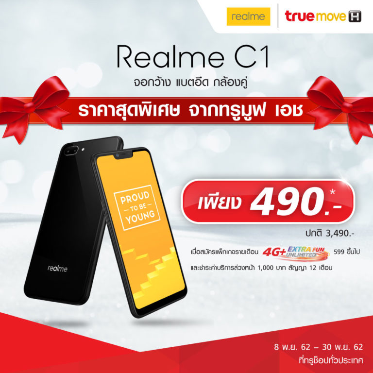 realme C1 แค่ 490 บาท ผูกโปร TrueMove H จ่ายล่วงหน้า 1,000 บาท ได้เครื่องพร้อมเน็ตไปใช้เลย