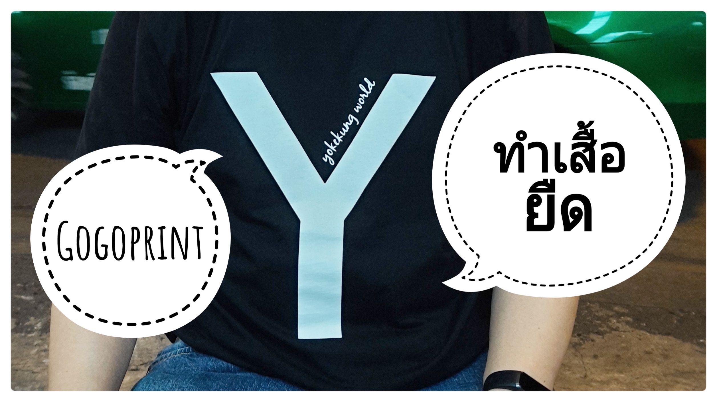 ชี้เป้า >> เว็บสั่งของพรีเมี่ยมราคาถูก คุณภาพดี Gogoprint สั่งออนไลน์ ส่งของถึงที่ ไม่ต้องเดินทาง