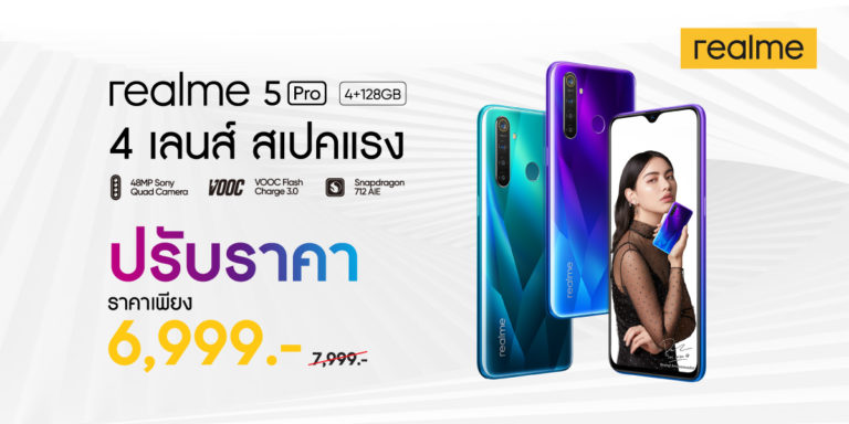 ปรับราคา realme 5Pro เหลือเพียง 6,999 บาท