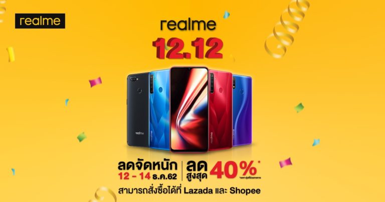realme มอบความสุขส่งท้ายปี กับโปรโมชั่นพิเศษ 12.12 ส่วนลดสูงสุดกว่า 40% พร้อมรับเงินคืนกว่า 2,000 บาท!!