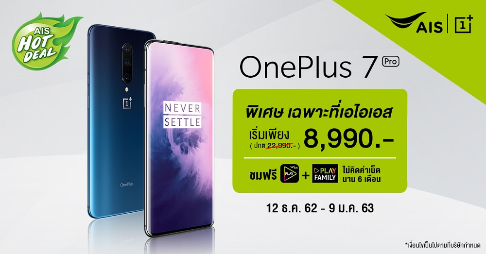 Big Surprise สุดคุ้มส่งท้ายปีกับ OnePlus 7 Pro เริ่มเพียง 8,990 บาท จาก AIS และโปรพิเศษ OnePlus 7T Series ใน AIS Gift Festival