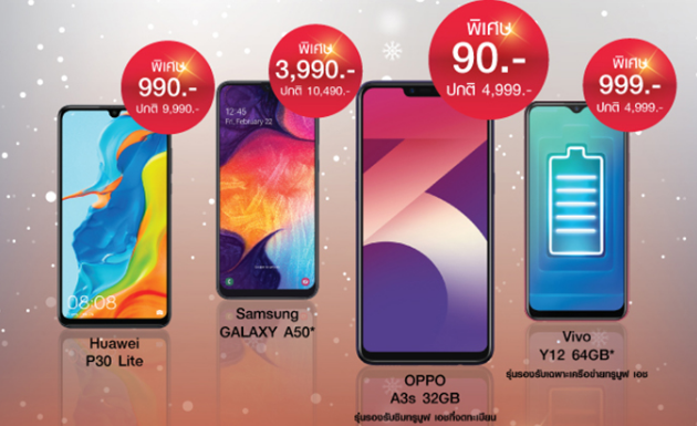 ปีใหม่ ซื้อมือถือ TrueMove H เริ่มต้น 90 บาท วันนี้ – 6 ม.ค. 63
