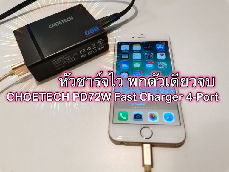 CHOETECH PD72W Fast Charger 4-Port หัวชาร์จเร็ว ชาร์จมือถือ ชาร์จโน้ตบุ๊คผ่านพอร์ต USB Type-C ตัวเดียวจบ