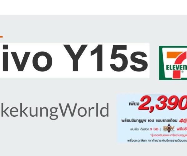 Vivo Y15s ราคาสุดคุ้ม 2,390 บาท เฉพาะที่ 7-ELEVEN เท่านั้น