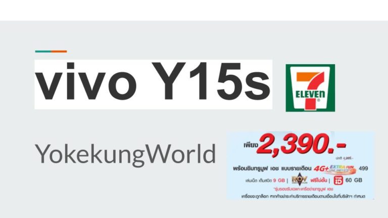Vivo Y15s ราคาสุดคุ้ม 2,390 บาท เฉพาะที่ 7-ELEVEN เท่านั้น