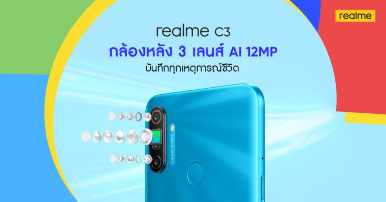 realme เตรียมเปิดตัวสมาร์ทโฟนสุดคุ้ม realme C3 “3 เลนส์ เกมแรง” พร้อมกิจกรรมสุดพิเศษต้อนรับเดือนแห่งความรักร่วมลุ้นเป็นเจ้าของก่อนใครเร็วๆนี้