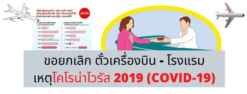 ยกเลิกเที่ยวบิน ยกเลิกโรงแรม ไวรัสโคโรน่า COVID-19