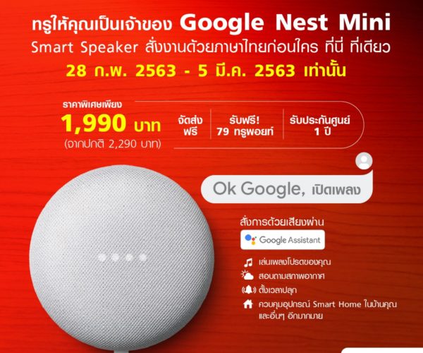 True เปิดจอง Google Nest Mini เวอร์ชั่นภาษาไทย ที่เว็บ TrueStore 28 ก.พ. – 5 มีนาคมนี้