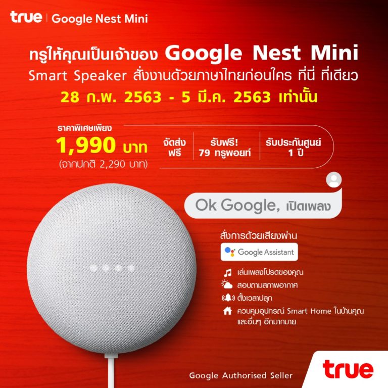 True เปิดจอง Google Nest Mini เวอร์ชั่นภาษาไทย ที่เว็บ TrueStore 28 ก.พ. – 5 มีนาคมนี้
