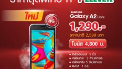 โปร Samsung Galaxy A2 Core