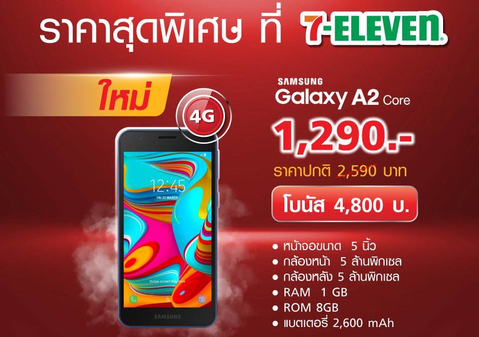 โปร Samsung Galaxy A2 Core