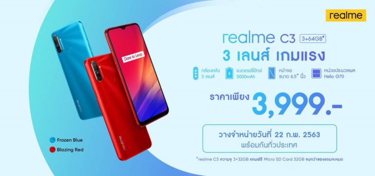 วางขายแล้ว realme C3 สมาร์ทโฟน 3 เลนส์ เกมแรง พร้อมโปรพิเศษในราคาสุดคุ้ม