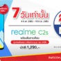 ซื้อ realme C2s ที่ 7-Eleven เพียง 1,090 บาท สมาชิก All Member เหลือเพียง 990 บาท 4 – 10 ก.พ. 63 นี้
