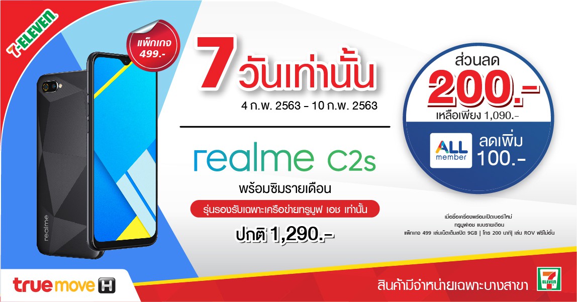 ซื้อ realme C2s ที่ 7-Eleven เพียง 1,090 บาท สมาชิก All Member เหลือเพียง 990 บาท 4 – 10 ก.พ. 63 นี้