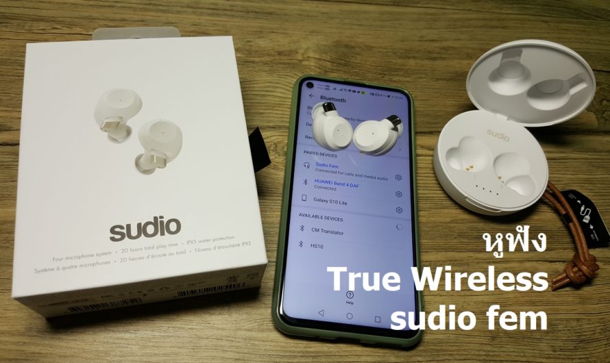 แนะนำ Sudio Fem หูฟังไร้สาย True Wireless เชื่อมต่อง่าย เสียงดี ไมค์ 4 ตัว พร้อมตัดเสียงรบกวน ราคา 4,890 บาท พร้อมแจกโค้ดลด 15%