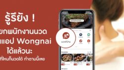 เรียกพนักงานนวดผ่านแอป Wongnai นวดที่บ้าน