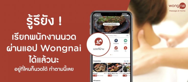 สุดเจ๋ง เรียกพนักงานนวดผ่านแอป Wongnai นอนอยู่บ้าน มีคนมานวดให้ สบายสุดๆ