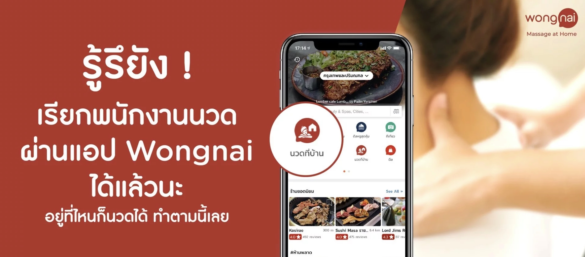 เรียกพนักงานนวดผ่านแอป Wongnai นวดที่บ้าน