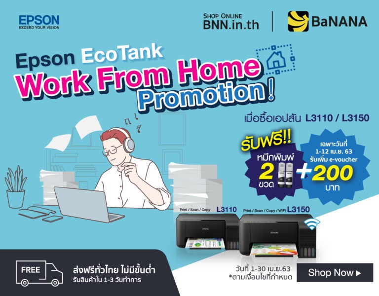 โปรพิเศษ Work From Home ซื้อพรินเตอร์ Epson L3110 และ L3150 แถมฟรีหมึก T003 2 ขวด พร้อม E-voucher 200 บาท