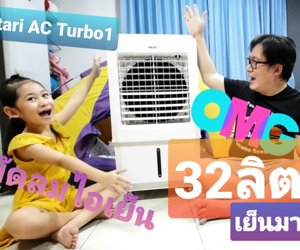 รีวิว hatari AC TURBO 1