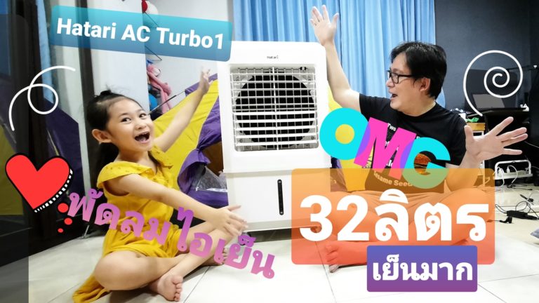 เปิดแอร์ทั้งวันไม่ไหว คลายร้อนด้วยพัดลมไอเย็น Hatari รุ่น AC Turbo1 ขนาด 32 ลิตร ช่วยลดอุณหภูมิได้จริง หัวไม่ร้อน