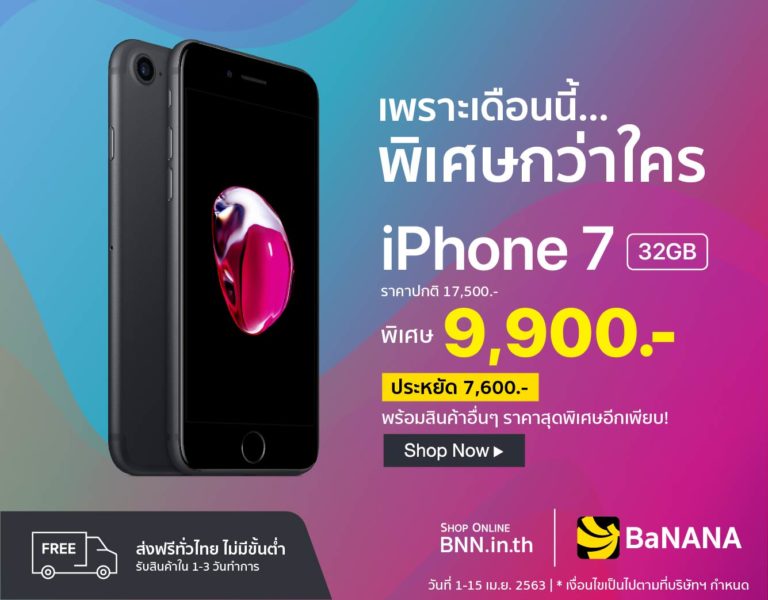 iPhone 7 32GB ราคาพิเศษ 8,998 บาท 4-6 เมษายนนี้