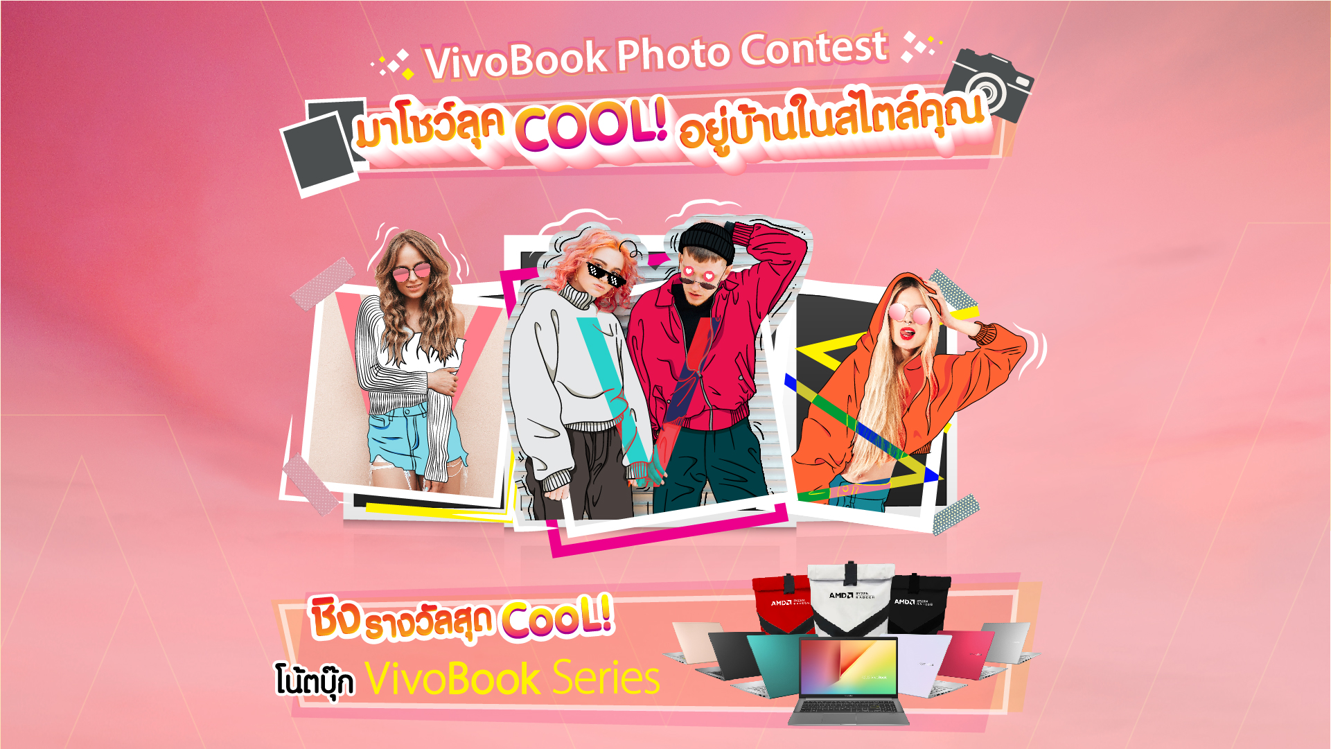 ASUS ชวนคุณเป็นเจ้าของ Asus New VivoBook Series ตัวใหม่! ในกิจกรรม ‘VivoBook Photo Contest’ โชว์ลุคคูลอยู่บ้านในสไตล์คุณ