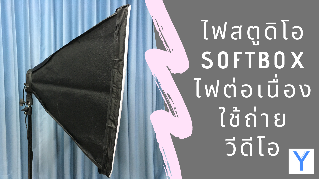 ไฟสตูดิโอ Softbox สำหรับ youtuber