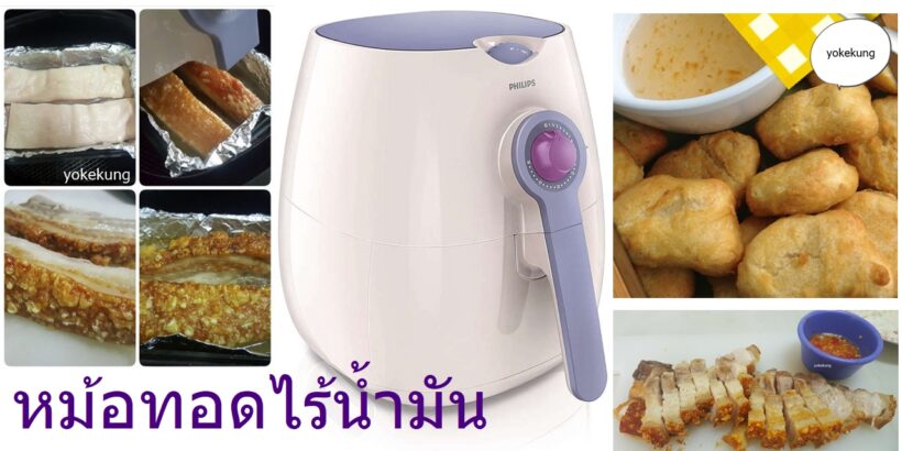 แชร์ไอเดียเลือกหม้อทอดไร้น้ำมัน / หม้อทอดลมร้อน + ภาพเมนูอาหารที่เคยทำ