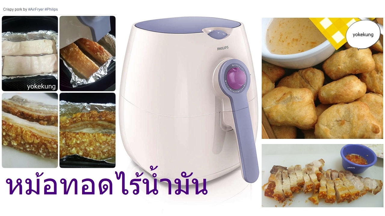 แชร์ไอเดียเลือกหม้อทอดไร้น้ำมัน / หม้อทอดลมร้อน + ภาพเมนูอาหารที่เคยทำ
