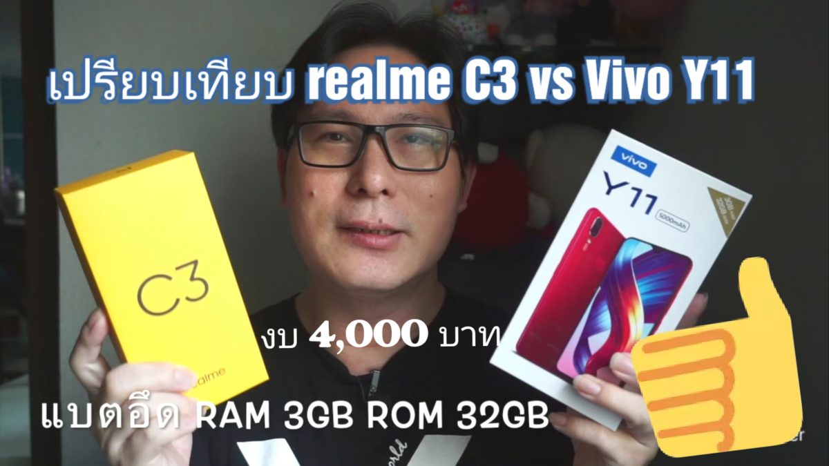 เปรียบเทียบ realme C3 vs Vivo Y11