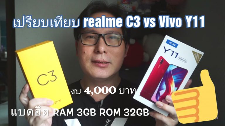 เปรียบเทียบ realme C3 และ Vivo Y11 มือถืองบ 4,000 บาท มีดีทั้งหน้าจอ กล้อง แบต RAM 3GB / ROM 32GB