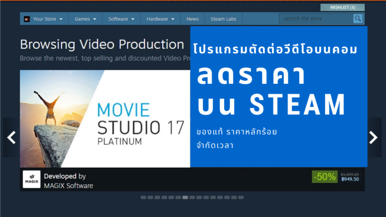 (ลดราคาบน Steam) โปรแกรมตัดต่อวีดีโอบนคอม VEGAS Movie Studio – Movavi ของแท้ แค่หลักร้อย