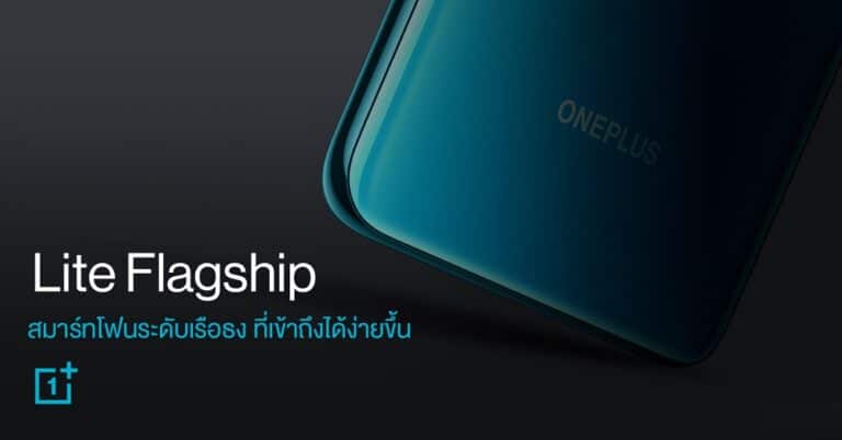 Lite Flagship สมาร์ทโฟนระดับเรือธง ที่ราคาเข้าถึงได้ง่ายขึ้น