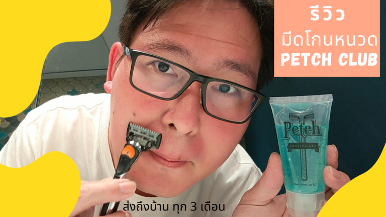 ลองครั้งแรกกับ Petch.Club มีดโกนหนวดแบบ Subscription ส่งถึงบ้านทุก 3 เดือน