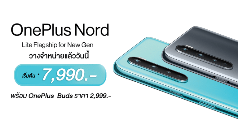 แนะนำมือถือ OnePlus Nord กล้องดี จอแจ่ม แบตเยอะ ชาร์จไว เริ่มต้น (ผูกโปร) 7,990 บาท