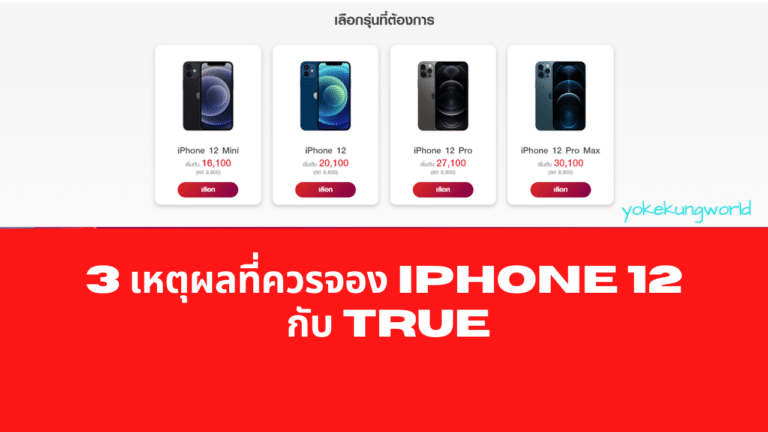 3 เหตุผลที่ควรจอง iPhone 12 กับ True