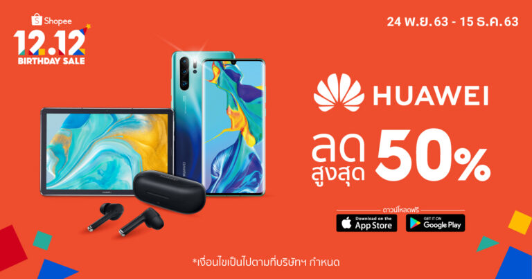 5 มือถือ – แท็บเล็ต ยอดนิยมจาก Huawei โปรแรงบน Shopee 12.12 Birthday Sale