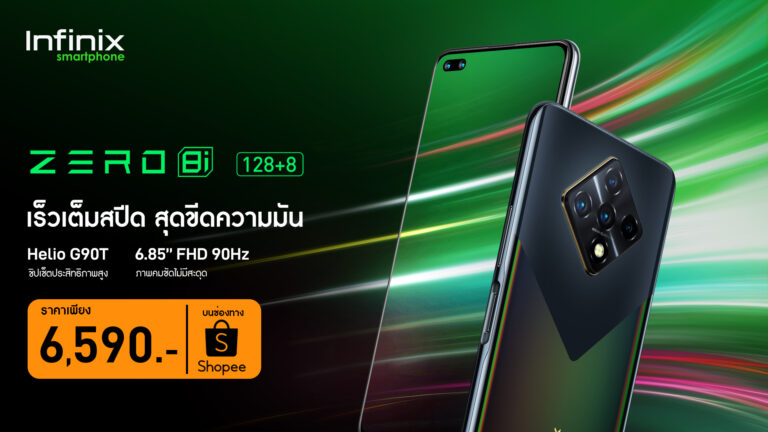 อินฟินิกซ์เปิดตัว “Infinix ZERO 8i” สมาร์ทโฟนเรือธงรุ่นล่าสุด “เร็วเต็มสปีด สุดขีดความมัน” กับราคา 6,590 บาท