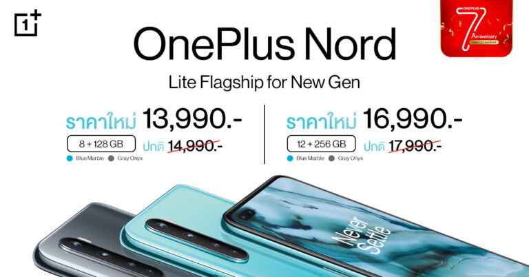 OnePlus Nord ปรับราคาใหม่ เริ่มต้นเพียง 13,990 บาท