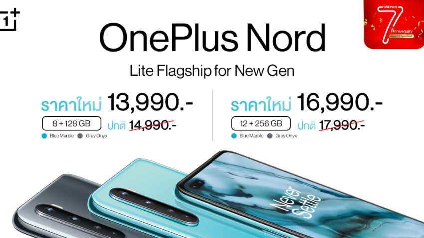 OnePlus Nord ปรับราคาใหม่