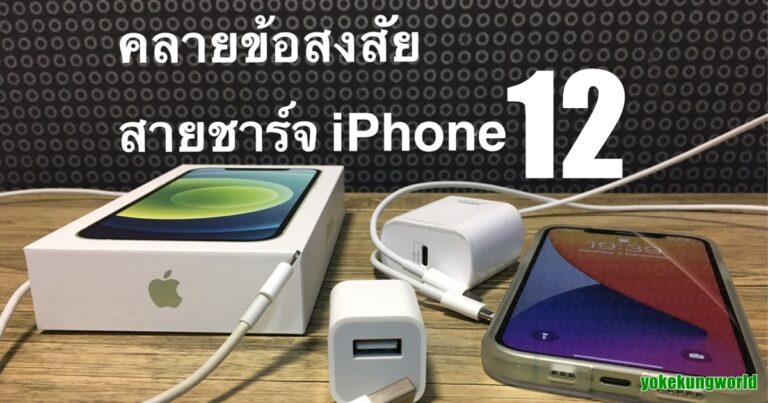 #ไอทีน่ารู้ คลายข้อสงสัย อะแดปเตอร์ชาร์จ iPhone 14 ต้องใช้แบบไหน ของเดิมที่ใช้กับ iPhone รุ่นเก่า ยังใช้ได้อยู่ไหม