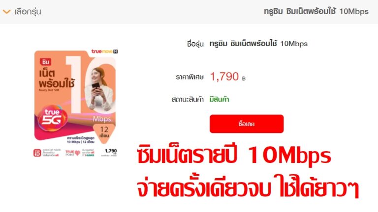 True เปิดขายซิมรายปี “ซิมเน็ตพร้อมใช้” หรือ Ready SIM ความเร็ว 10Mbps ปริมาณ 100GB ต่อเดือน ปีละ 1,790 บาท