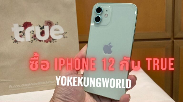 ซื้อ iPhone 12 กับ True รับปีใหม่ เริ่มต้น 14,100 บาท พร้อมได้เบอร์มงคล คุ้มสุด ครบสุด
