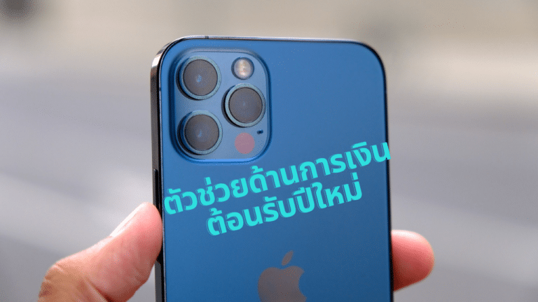ต้อนรับปี 2021 อย่างอุ่นใจ ด้วยเคล็ดลับการเงินง่ายๆ ให้ชีวิตไม่มีสะดุด
